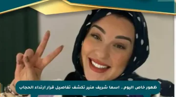 ظهور خاص اليوم.. أسما شريف منير تكشف تفاصيل قرار ارتداء الحجاب
